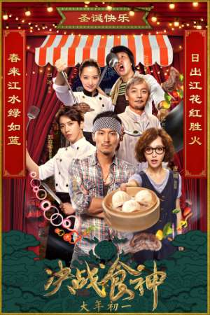 Download Cook Up a Storm (2017) BluRay Chinese Movie 480p | 720p | 1080p Hindi & English Subtitle